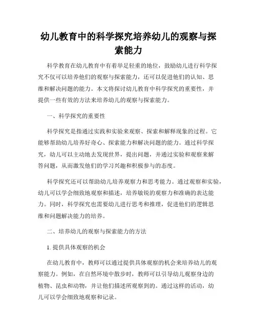 幼儿教育中的科学探究培养幼儿的观察与探索能力