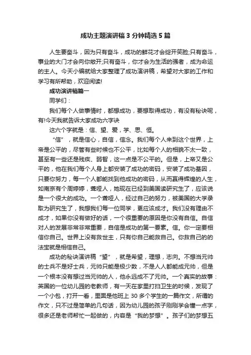 成功主题演讲稿3分钟精选5篇