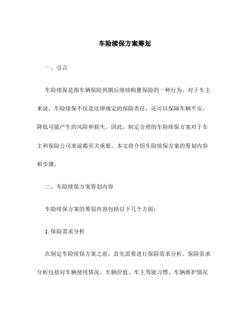 车险续保方案策划