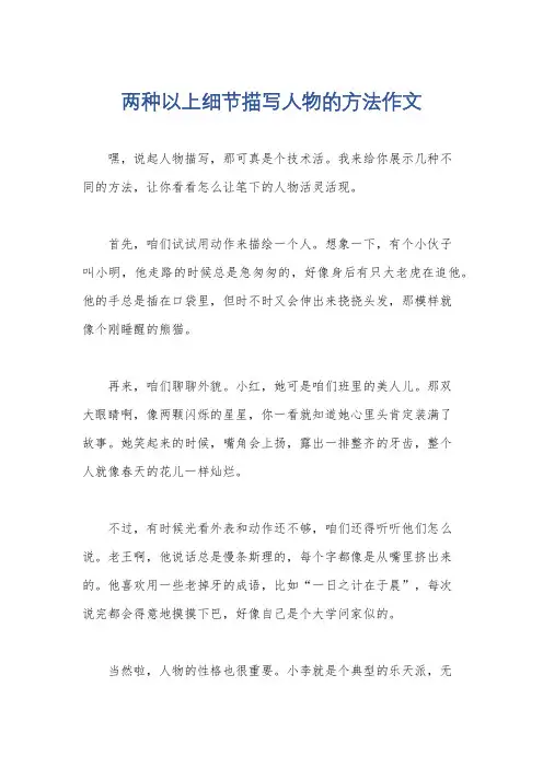 两种以上细节描写人物的方法作文