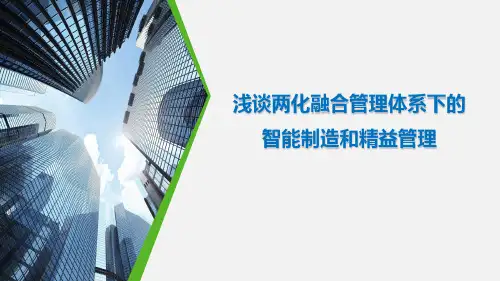浅谈两化融合管理体系下的智能制造和精益管理