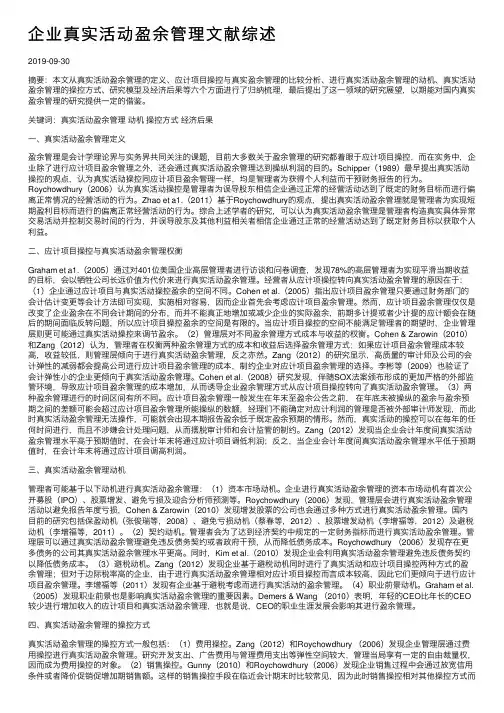 企业真实活动盈余管理文献综述