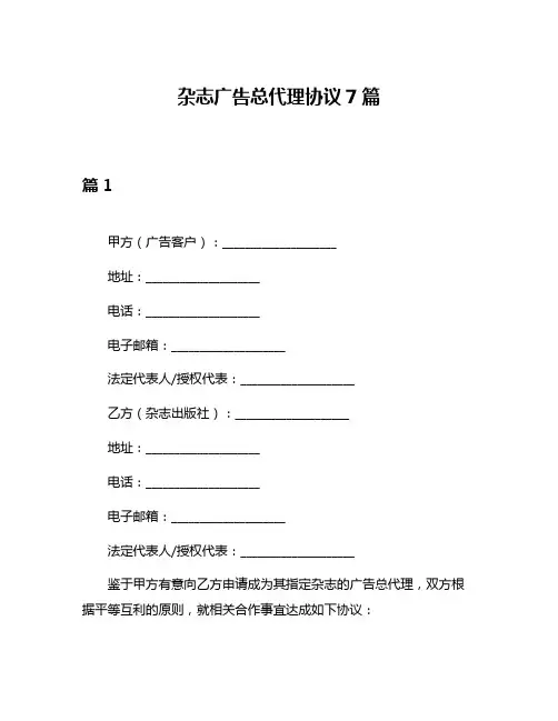 杂志广告总代理协议7篇