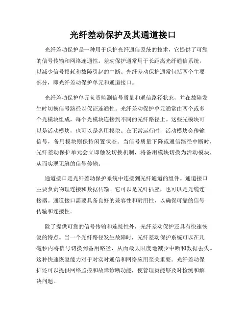 光纤差动保护及其通道接口