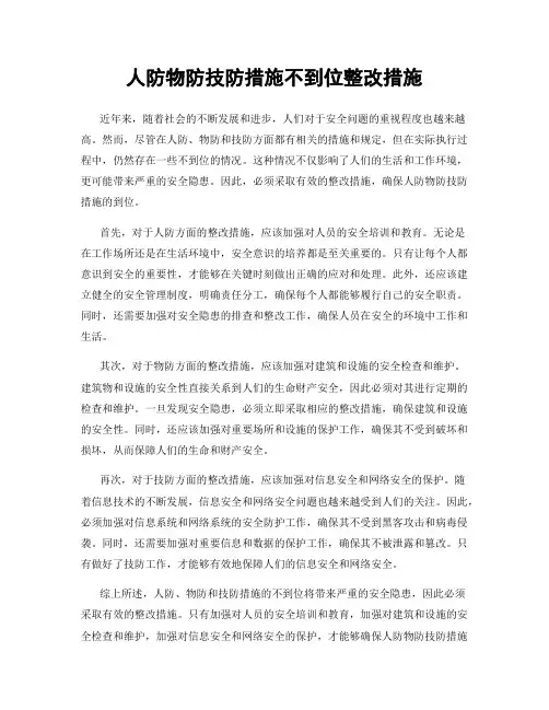 人防物防技防措施不到位整改措施