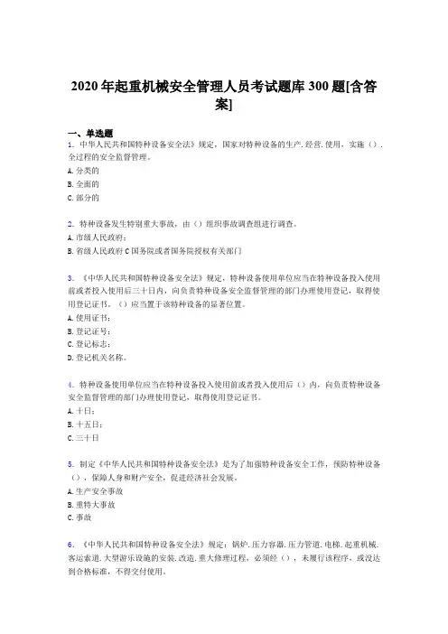 精选起重机械安全管理人员考核题库完整版300题(含标准答案)