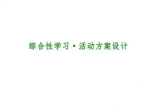 中考语文专题复习PPT课件8：综合性学习·活动方案设计