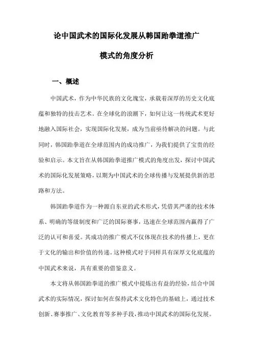 论中国武术的国际化发展从韩国跆拳道推广模式的角度分析