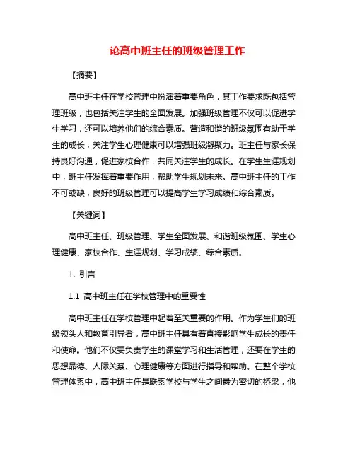 论高中班主任的班级管理工作