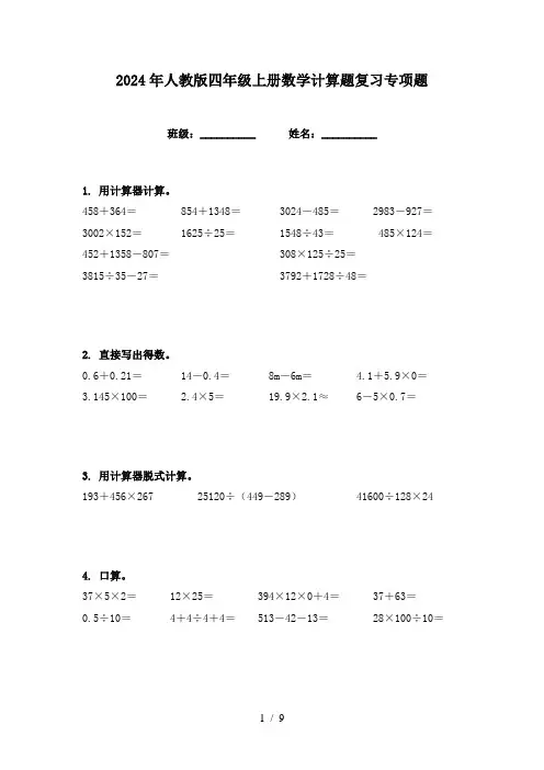 2024年人教版四年级上册数学计算题复习专项题