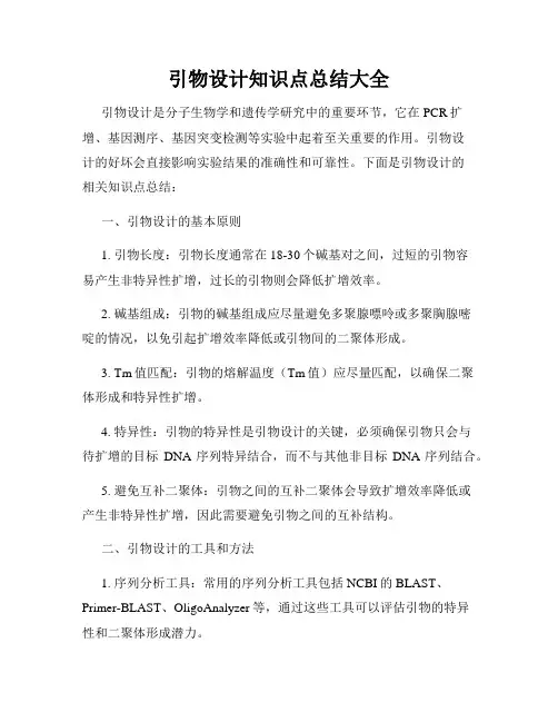 引物设计知识点总结大全