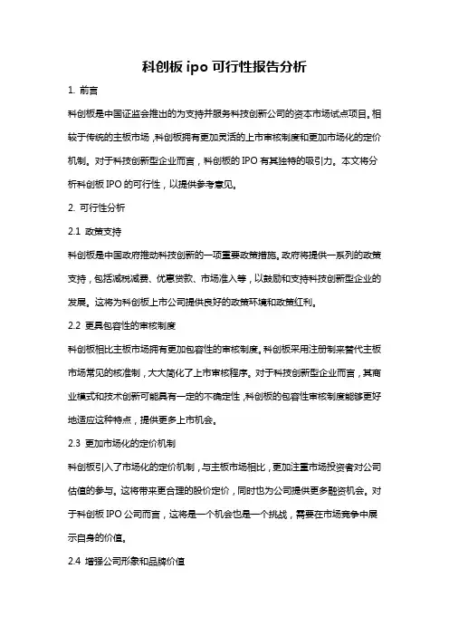 科创板ipo可行性报告分析