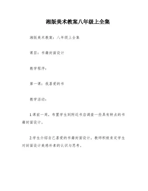 湘版美术教案八年级上全集