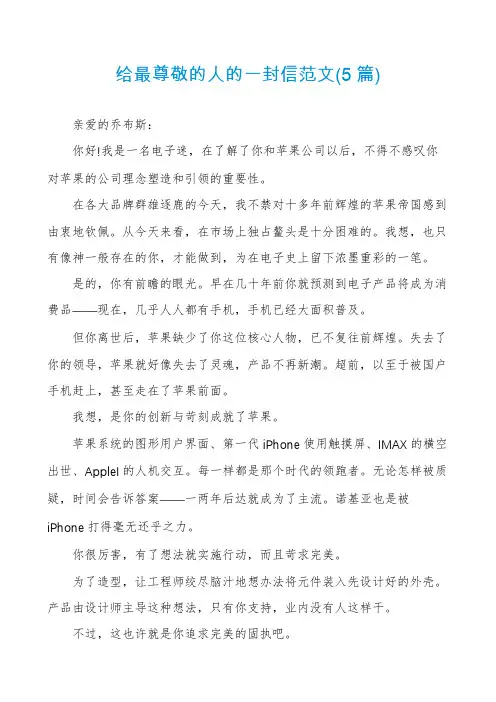 给最尊敬的人的一封信范文(5篇)