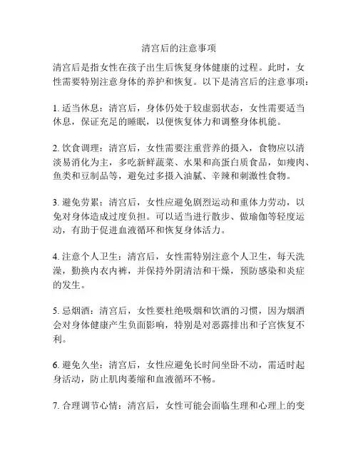 清宫后的注意事项