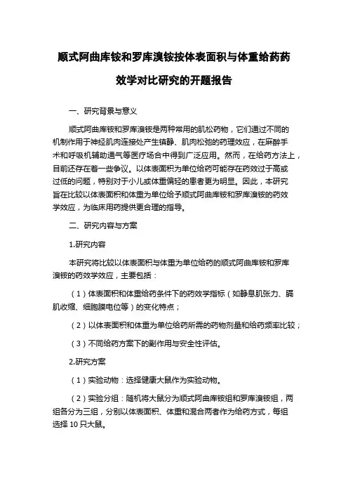 顺式阿曲库铵和罗库溴铵按体表面积与体重给药药效学对比研究的开题报告