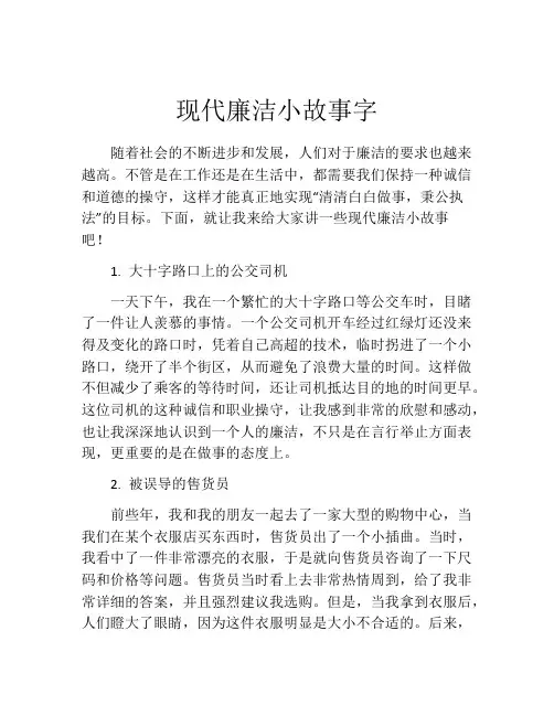 现代廉洁小故事字