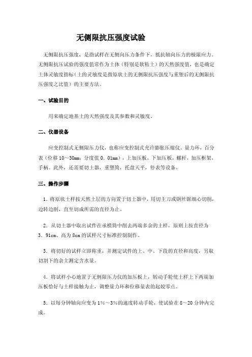 无侧限抗压强度试验