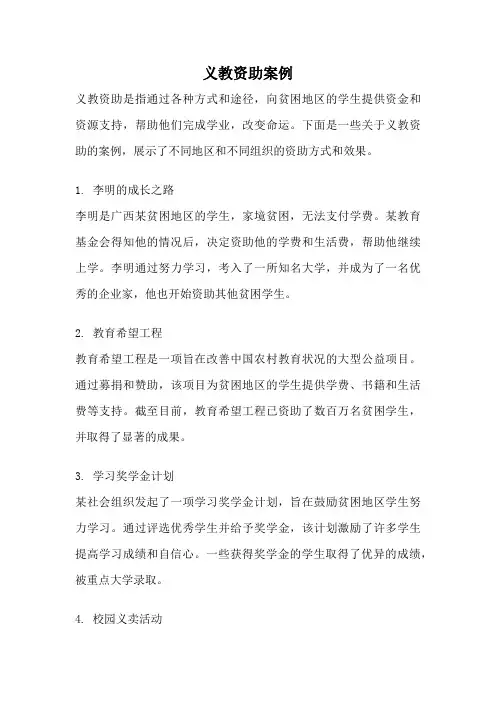 义教资助案例