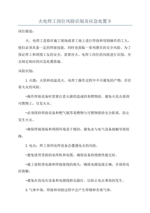 火电焊工岗位风险识别及应急处置卡