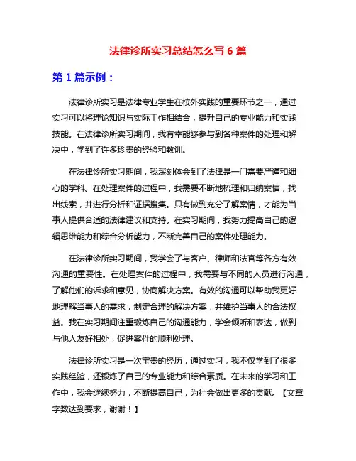 法律诊所实习总结怎么写6篇
