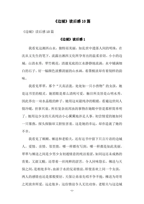 《边城》读后感10篇