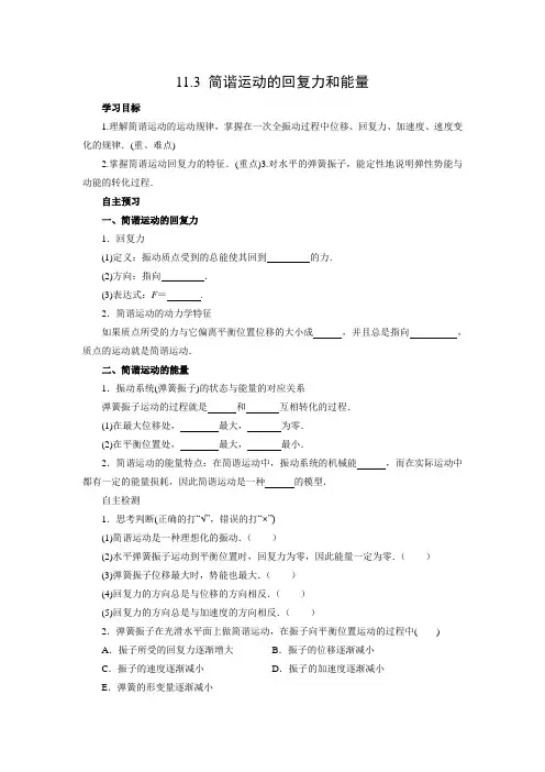 学案5：11.3 简谐运动的回复力和能量