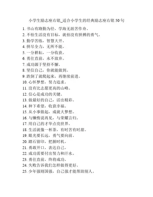 小学生励志座右铭_适合小学生的经典励志座右铭50句