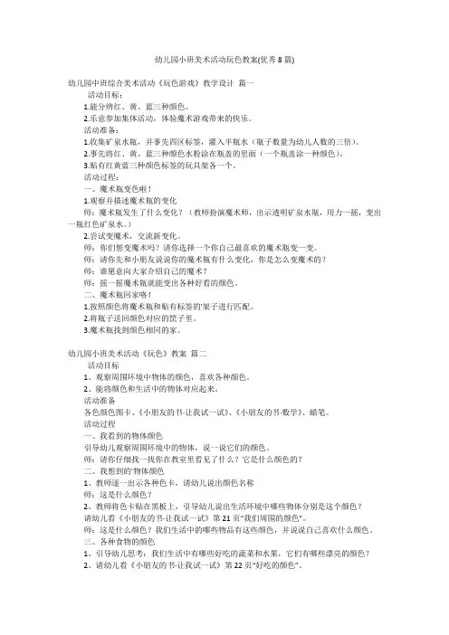 幼儿园小班美术活动玩色教案(优秀8篇)
