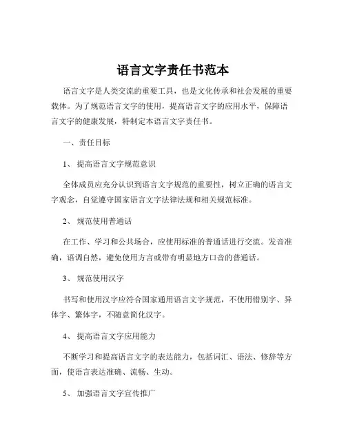 语言文字责任书范本