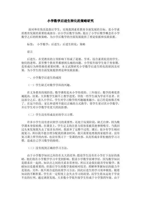 小学数学后进生转化的策略研究