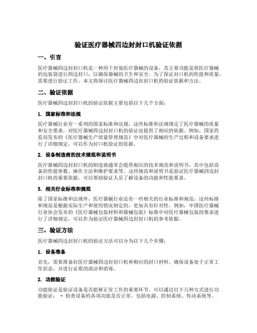 验证医疗器械四边封封口机验证依据