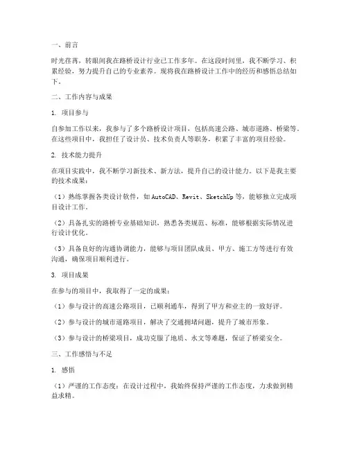 路桥设计个人工作总结