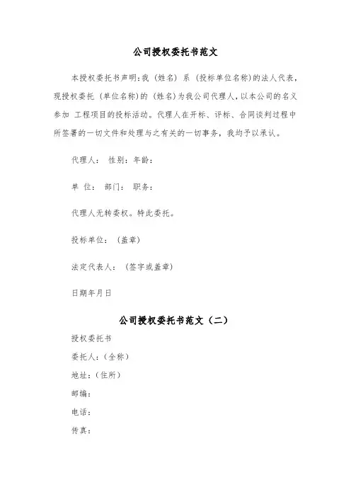 公司授权委托书范文（五篇）