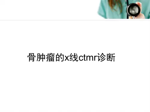 常见骨肿瘤的x线ctMr诊断PPT