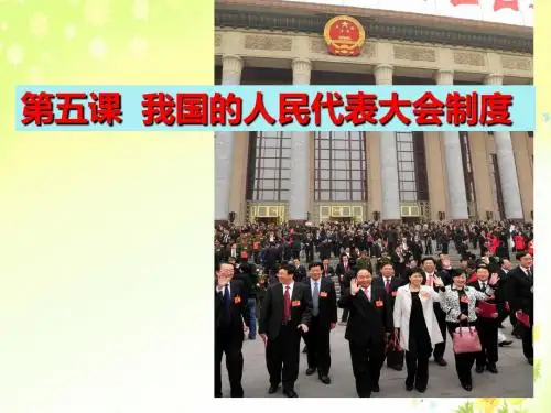 我国的人民代表大会制度