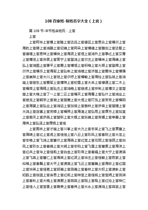 108百家姓-复姓名字大全（上官）