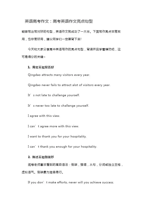 英语高考作文：高考英语作文亮点句型