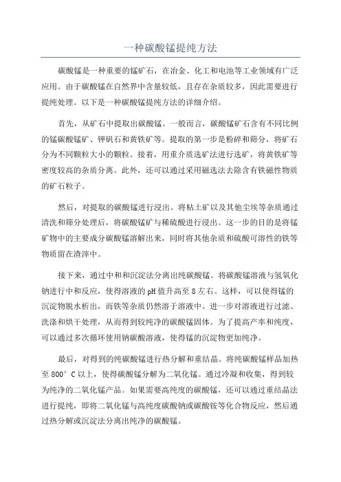 一种碳酸锰提纯方法