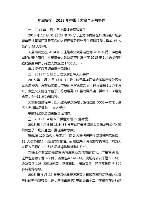 年底安全：2015年中国十大安全消防事件