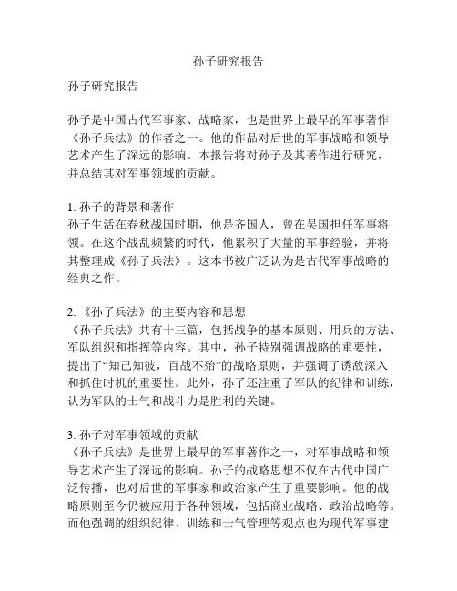 孙子研究报告
