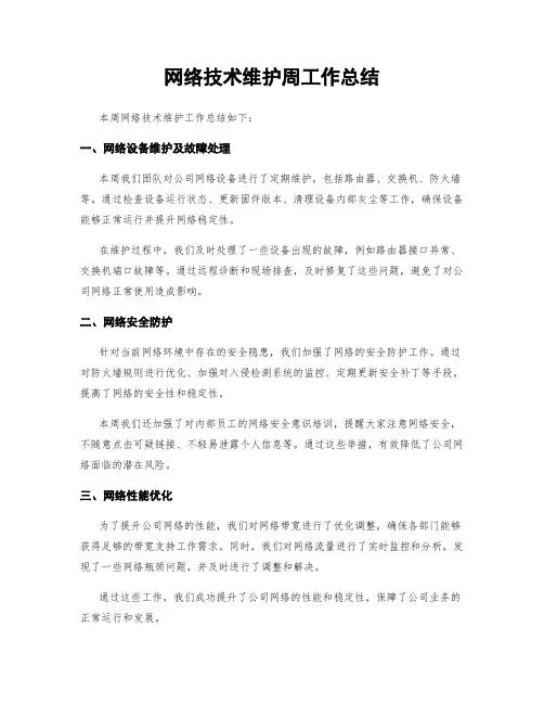 网络技术维护周工作总结