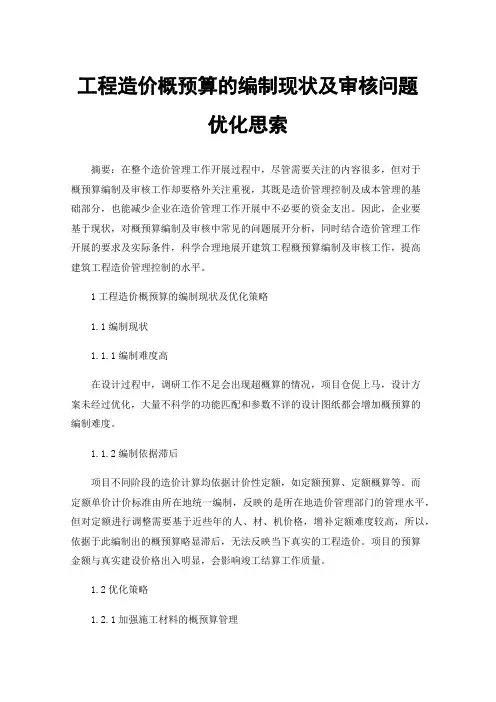 工程造价概预算的编制现状及审核问题优化思索