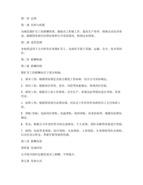 煤矿员工薪酬管理制度