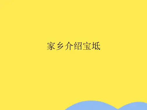 家乡介绍宝坻(共7张PPT)
