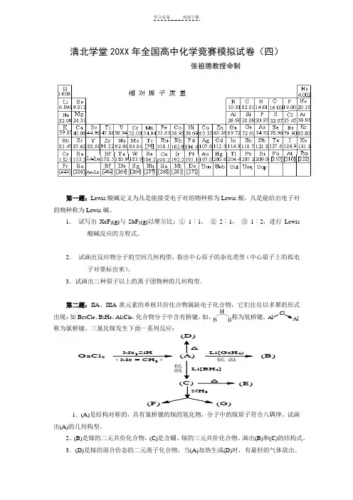 清北学堂年全国高中化学竞赛模拟试卷(四)