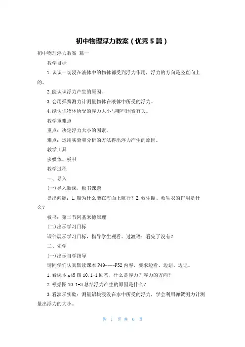 初中物理浮力教案(优秀5篇)