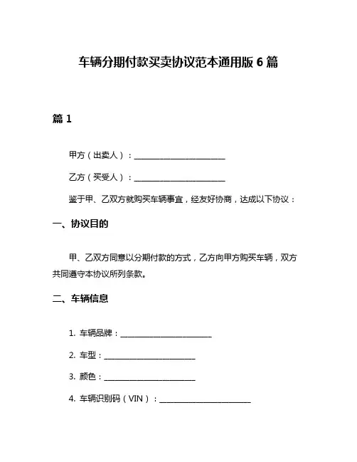 车辆分期付款买卖协议范本通用版6篇