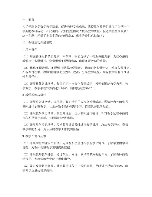 小学数学教研阶段性总结