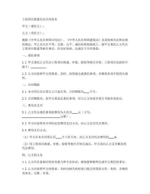 工程项目报建代办合同范本